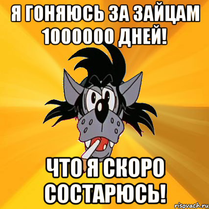 1000000 дней. Заяц волк Мем. Я гоняюсь. С днем дня Мем волк. Не гоняюсь.