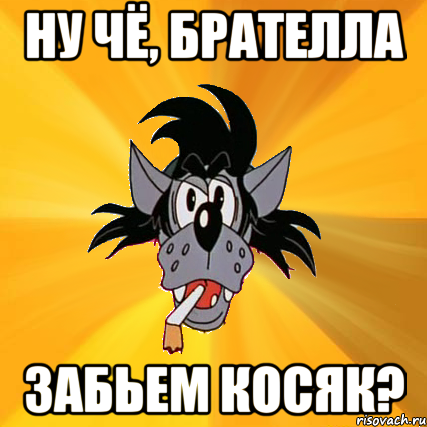 Так сяк об косяк головой об стенку получила ты синяк я сломал коленку