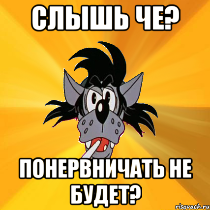 Работа не волк мем. Понервничать картинки. Мем я понервничала. Немного понервничала. Прикол немного понервничала.