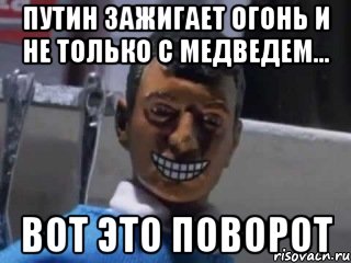 Путин зажигает огонь и не только с Медведем... ВОТ ЭТО ПОВОРОТ, Мем Вот это поворот