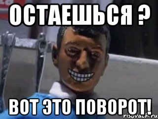 Остаешься ? вот это поворот!, Мем Вот это поворот