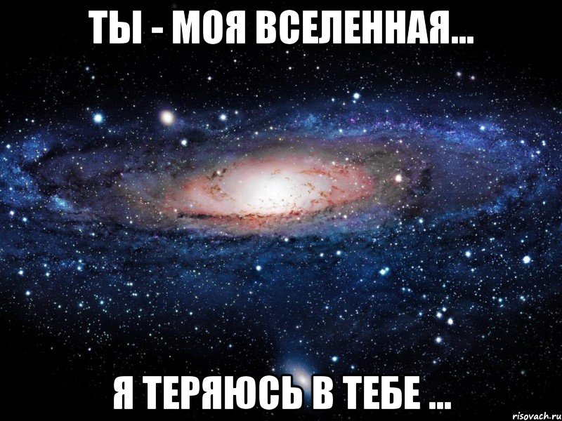 ТЫ - моя вселенная... Я теряюсь в тебе ..., Мем Вселенная