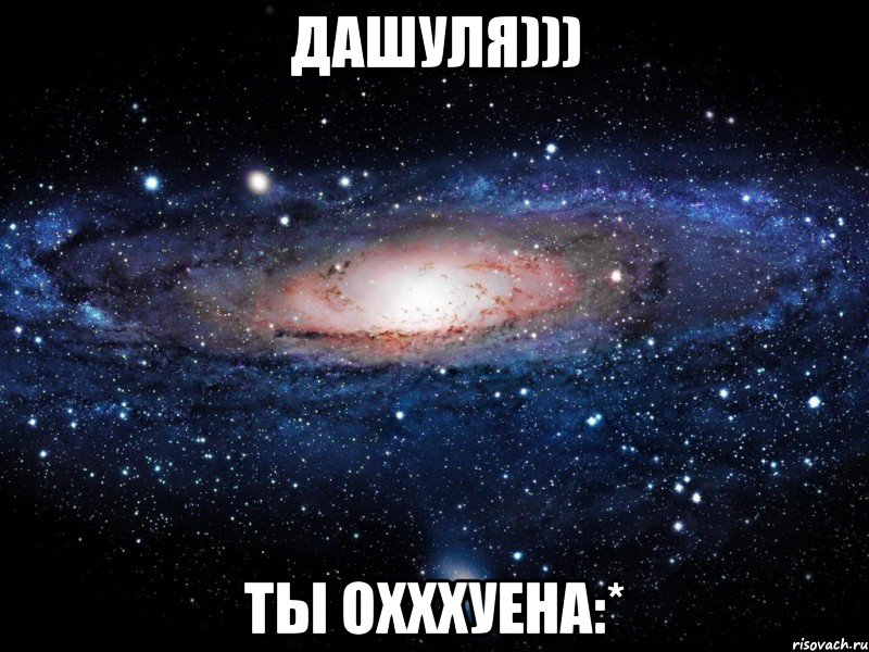 Дашуля))) ты охххуена:*, Мем Вселенная