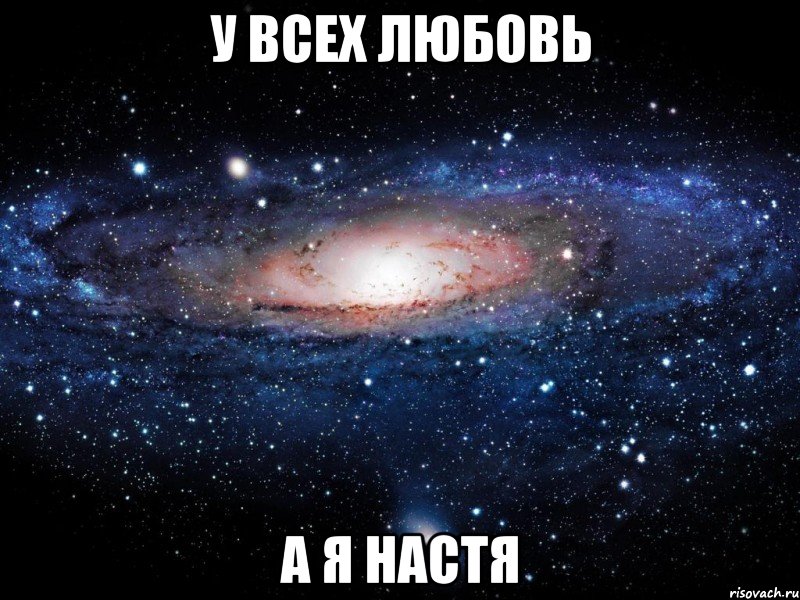 У всех любовь А я Настя, Мем Вселенная