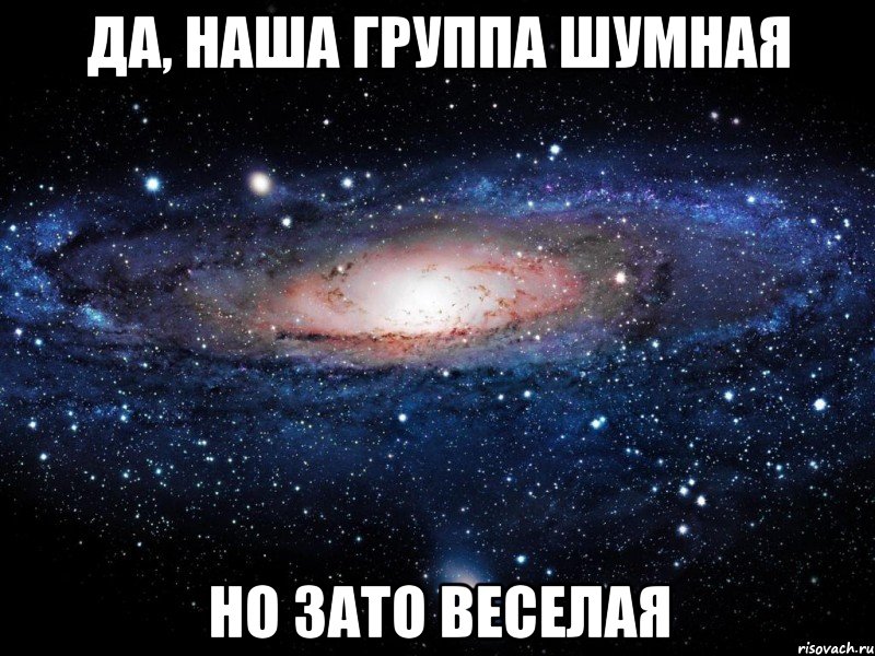 Да, наша группа шумная но зато веселая, Мем Вселенная