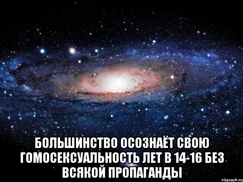  Большинство осознаёт свою гомосексуальность лет в 14-16 без всякой пропаганды, Мем Вселенная