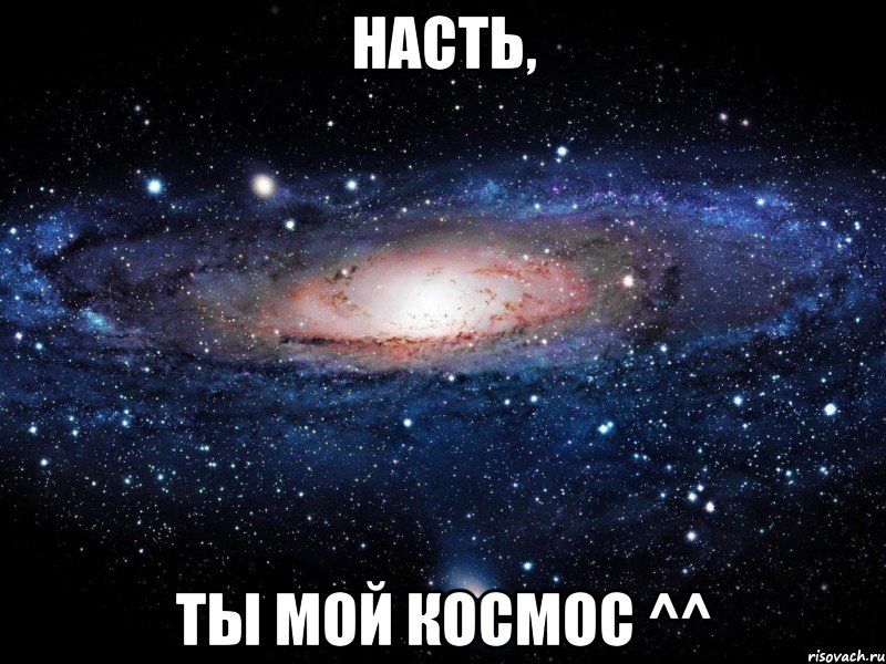 Насть, ты мой космос ^^, Мем Вселенная