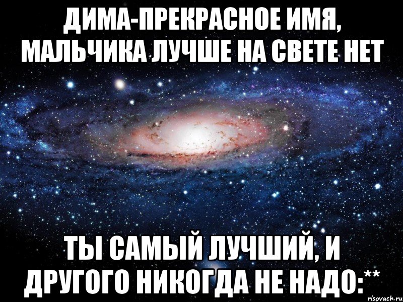 Дима лучший картинка