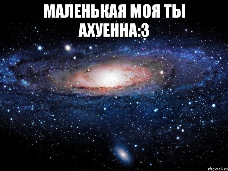 маленькая моя ты ахуенна:3 , Мем Вселенная