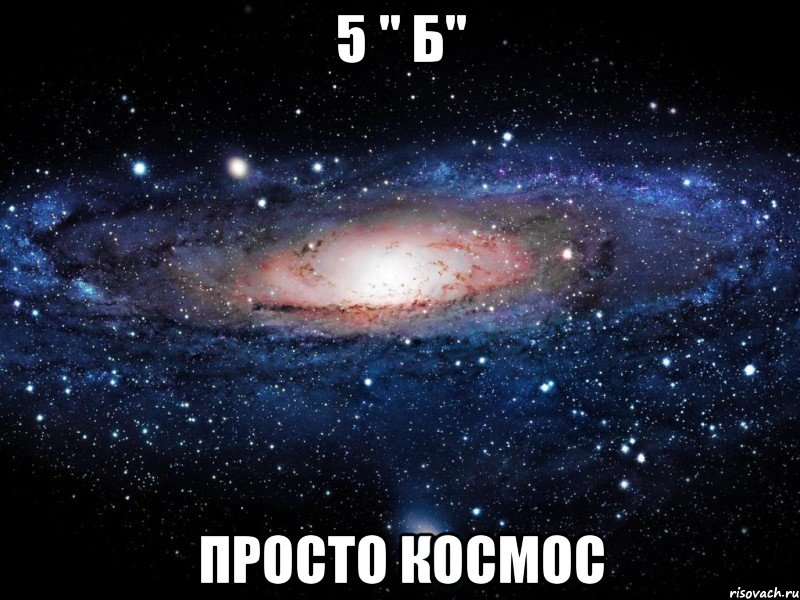 5 " Б" Просто космос, Мем Вселенная