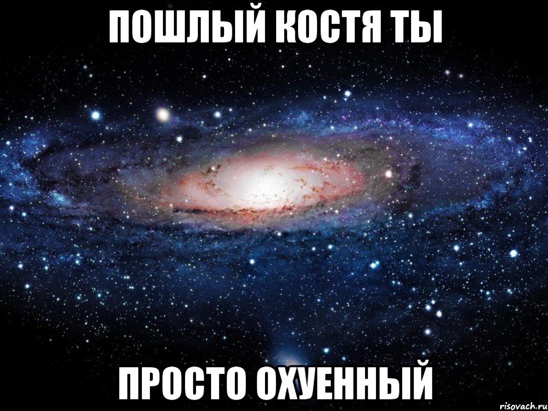 пошлый костя ты просто охуенный, Мем Вселенная