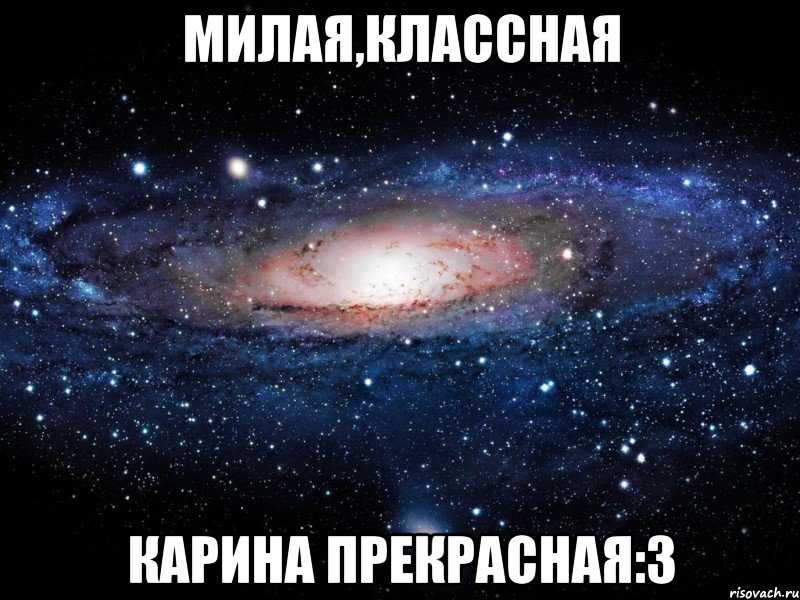 Милая,классная Карина прекрасная:3, Мем Вселенная