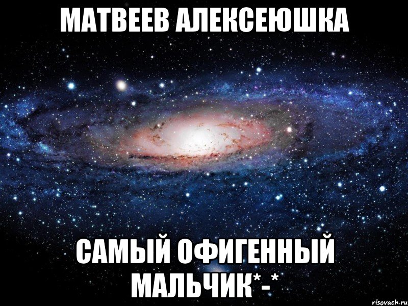 Матвеев Алексеюшка самый офигенный мальчик*-*, Мем Вселенная