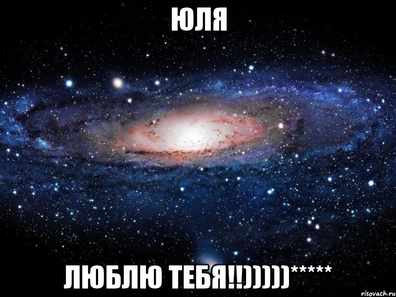 Юля Люблю тебя!!)))))*****, Мем Вселенная