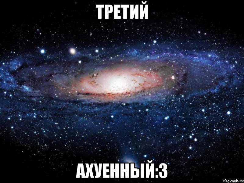 Третий Ахуенный:3, Мем Вселенная