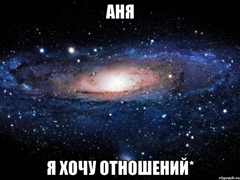 Аня Я хочу отношений*, Мем Вселенная