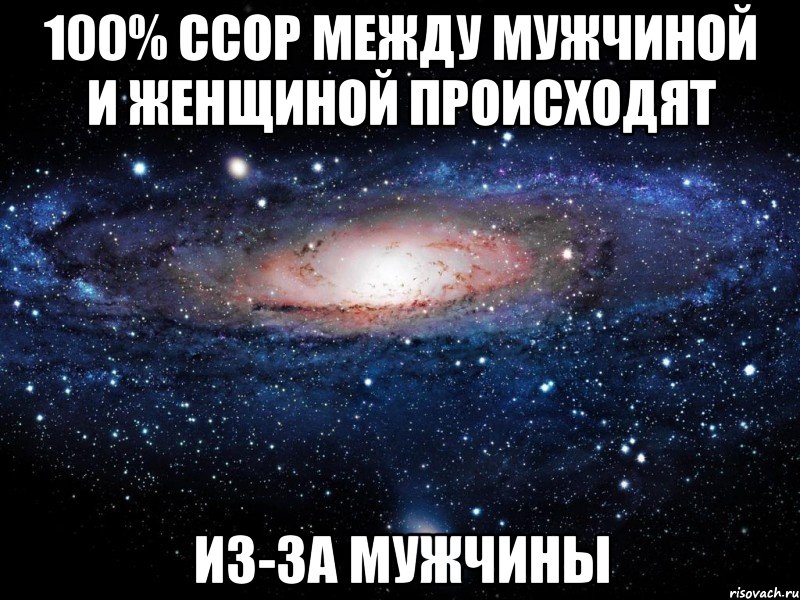 100% ссор между мужчиной и женщиной происходят из-за мужчины, Мем Вселенная