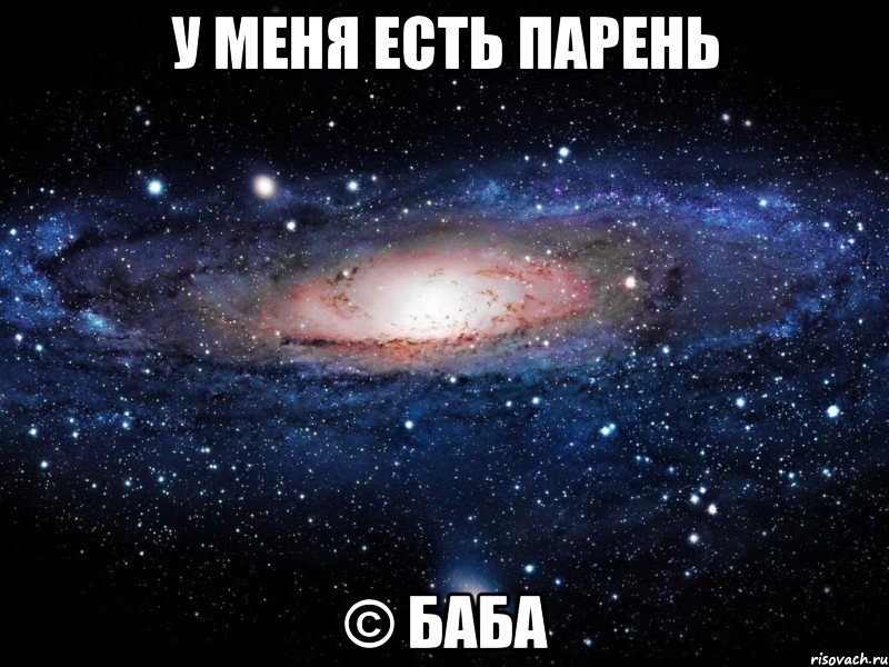 У меня есть парень © Баба, Мем Вселенная