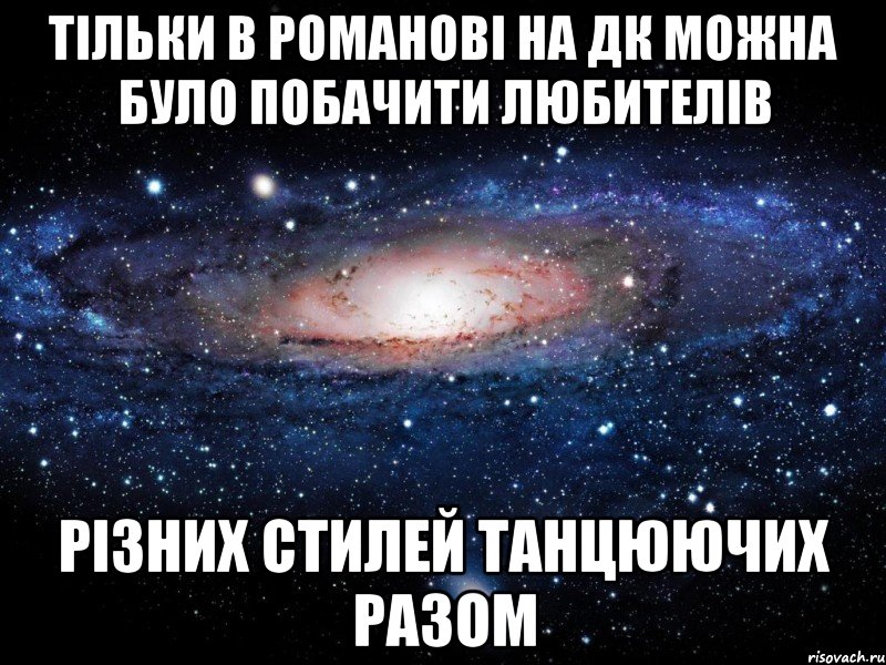 тільки в Романові на Дк можна було побачити любителів різних стилей танцюючих разом, Мем Вселенная