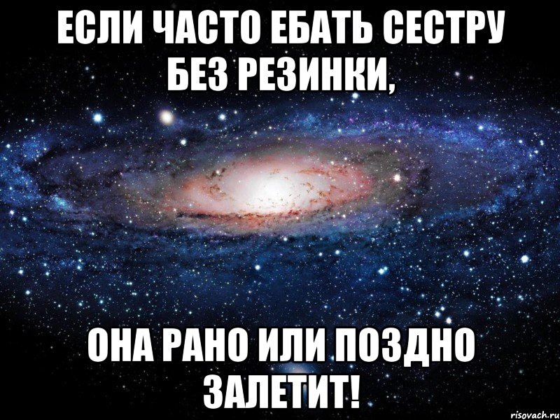 Если часто ебать сестру без резинки, она рано или поздно залетит!, Мем Вселенная