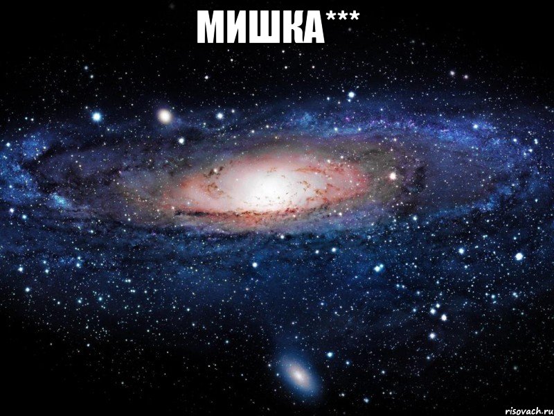 Мишка*** , Мем Вселенная