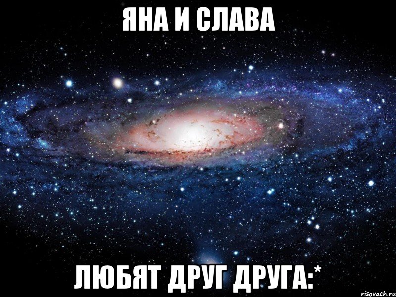 Яна и Слава Любят друг друга:*, Мем Вселенная