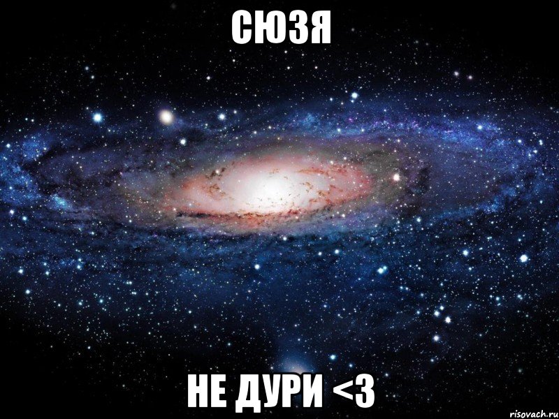 Сюзя Не дури <3, Мем Вселенная