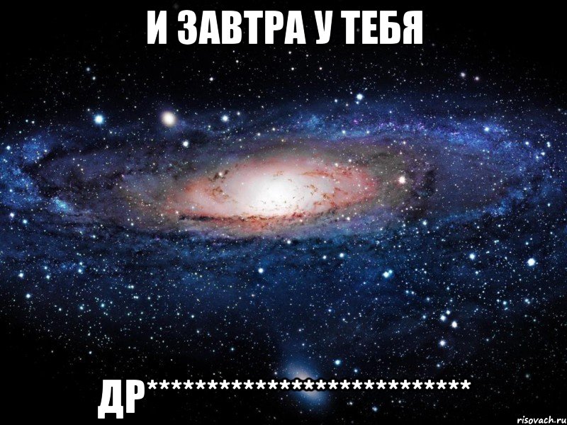 И завтра у тебя ДР***************************, Мем Вселенная