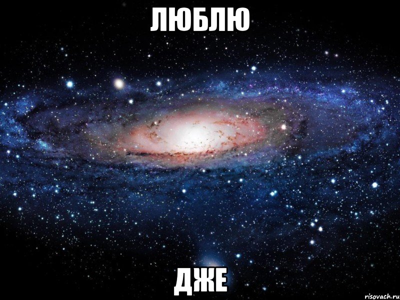 Люблю дже, Мем Вселенная