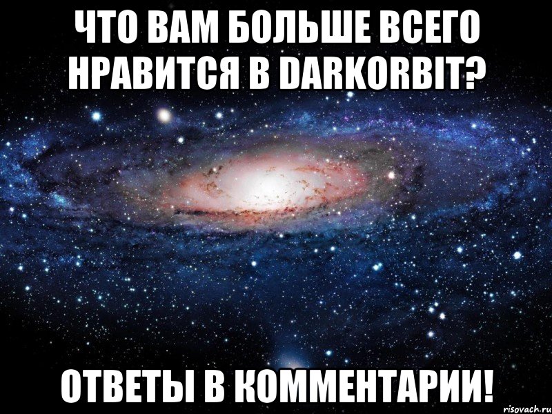 Что вам больше всего нравится в DarkOrbit? Ответы в комментарии!, Мем Вселенная