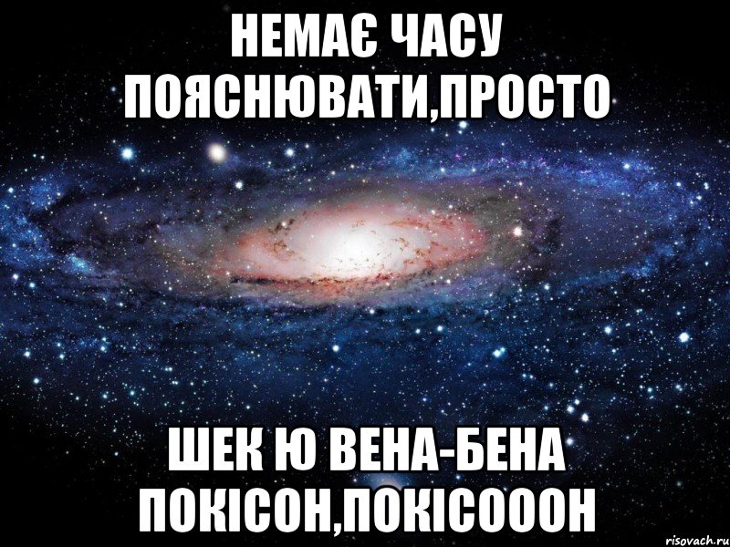 немає часу пояснювати,просто шек ю вена-бена покісон,покісооон, Мем Вселенная