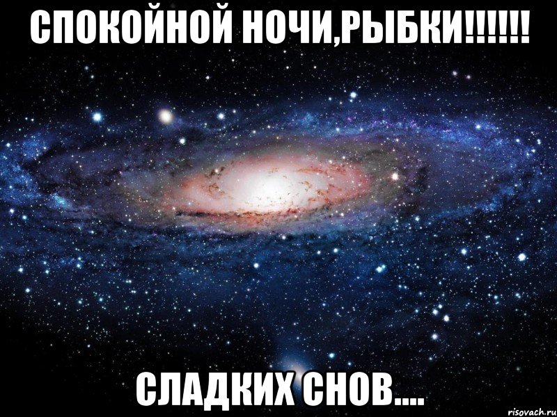 Спокойной ночи,Рыбки!!!!!! Сладких снов...., Мем Вселенная