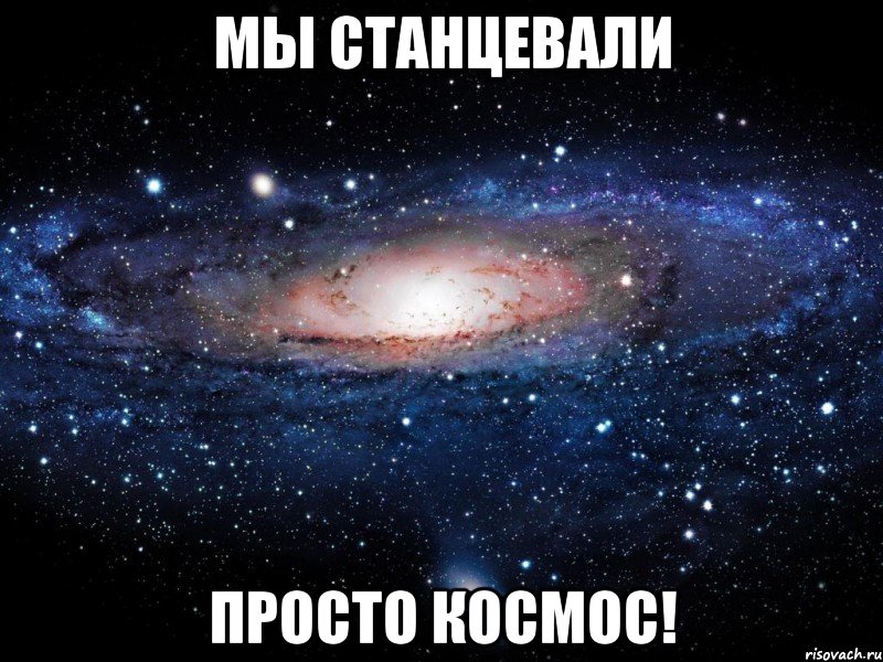 Мы станцевали просто космос!, Мем Вселенная