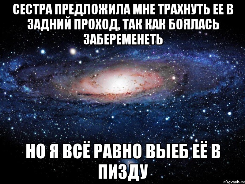 сестра предложила мне трахнуть ее в задний проход, так как боялась забеременеть НО Я ВСЁ РАВНО ВЫЕБ ЕЁ В ПИЗДУ, Мем Вселенная