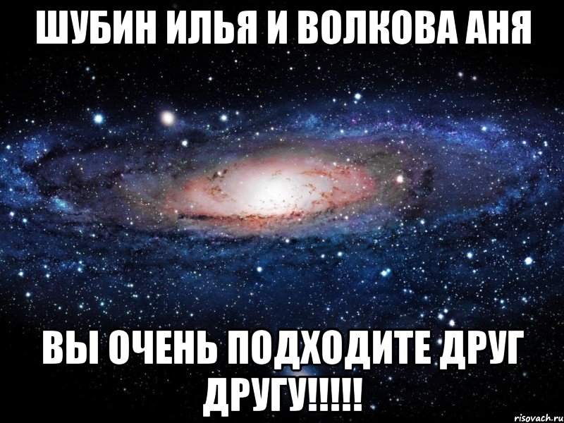 Шубин илья и волкова аня Вы очень подходите Друг другу!!!!!, Мем Вселенная