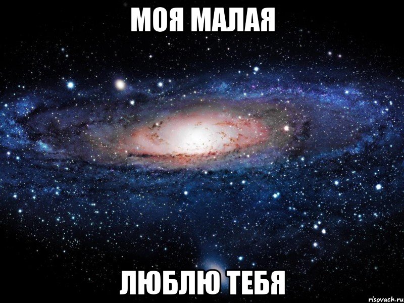 МОЯ МАЛАЯ ЛЮБЛЮ ТЕБЯ, Мем Вселенная