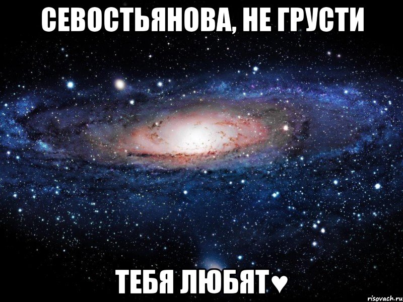 Севостьянова, не грусти тебя любят♥, Мем Вселенная