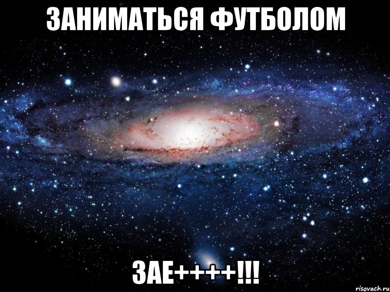 Заниматься футболом Зае++++!!!, Мем Вселенная