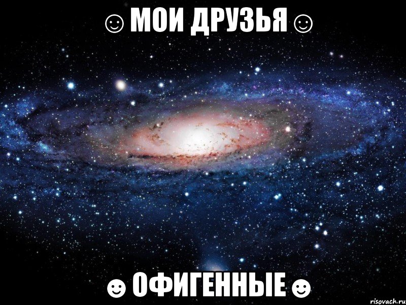 ☺МОИ ДРУЗЬЯ☺ ☻ОФИГЕННЫЕ☻, Мем Вселенная