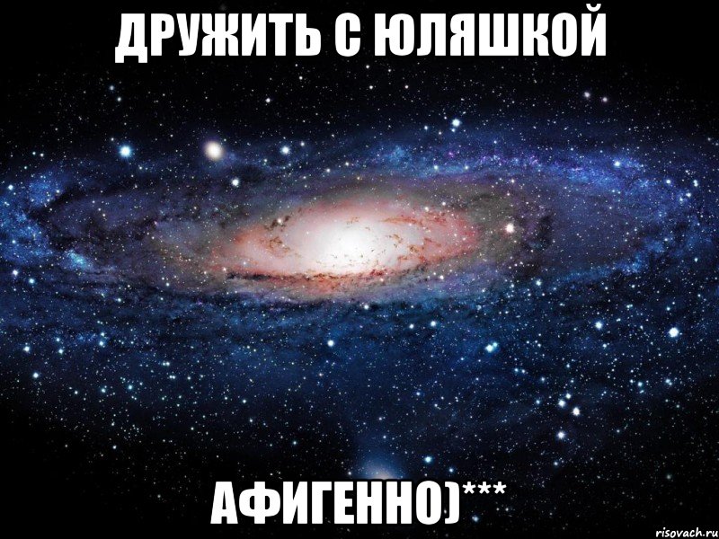 Дружить с Юляшкой афигенно)***, Мем Вселенная