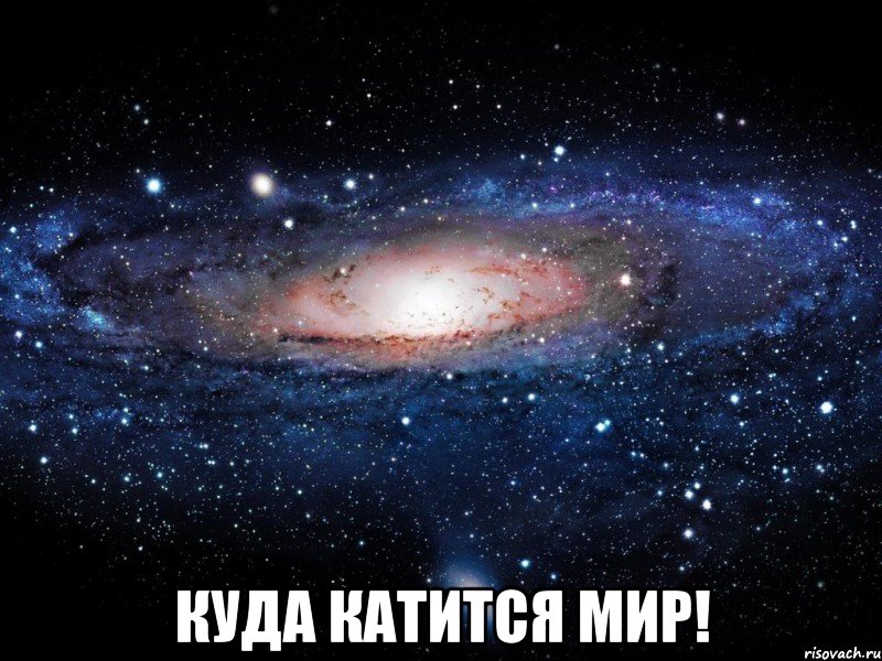  Куда катится мир!, Мем Вселенная