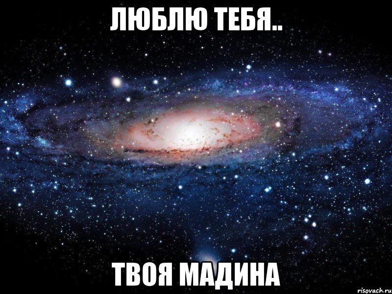 люблю тебя.. твоя Мадина, Мем Вселенная