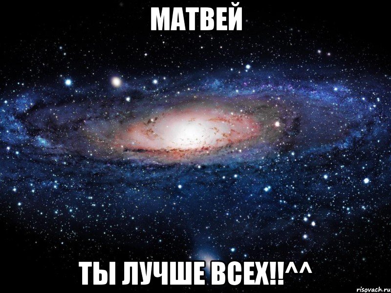 Матвей Ты лучше всех!!^^, Мем Вселенная