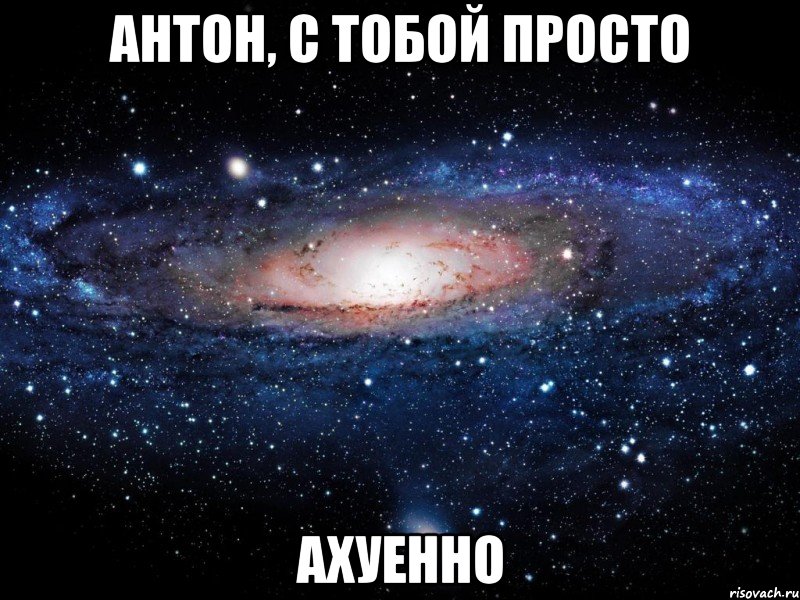 Антон, с тобой просто Ахуенно, Мем Вселенная