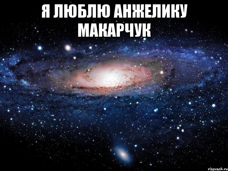 Я ЛЮБЛЮ АНЖЕЛИКУ МАКАРЧУК , Мем Вселенная