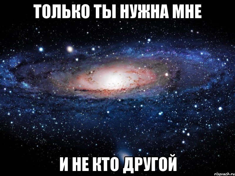 Мне нужен только ты