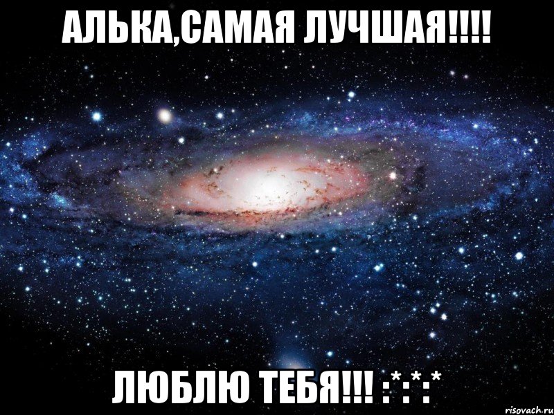 Алька,самая лучшая!!!! Люблю тебя!!! :*:*:*, Мем Вселенная