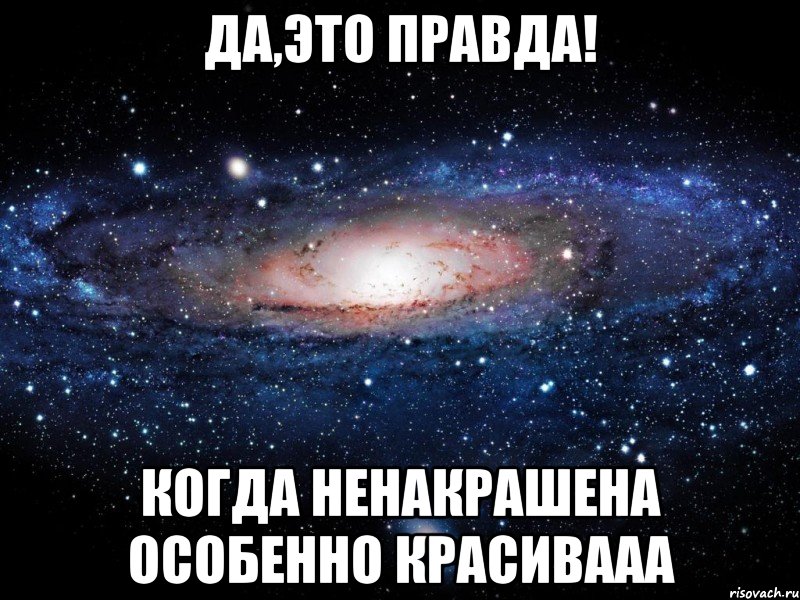 Да,это правда! Когда ненакрашена особенно красивааа, Мем Вселенная