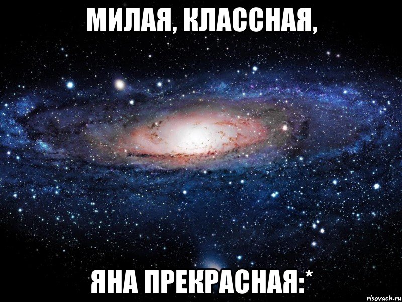 Милая, классная, Яна прекрасная:*, Мем Вселенная