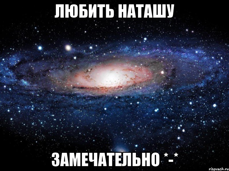 Любить Наташу замечательно *-*, Мем Вселенная